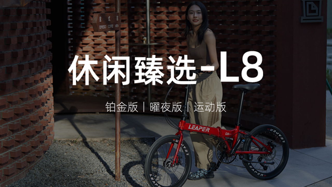 LEAPER莉泊 L8