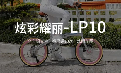 LEAPER莉泊LP10 炫彩版